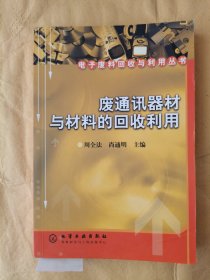 废通讯器材与材料的回收利用