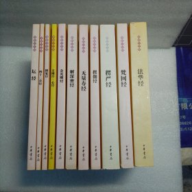 佛教十三经（11本合售，缺维摩诘经）:法华经、梵网经、楞严经、楞伽经、无量寿经、解深密经、金光明经、金刚经.心经、圆觉经、四十二章经、坛经。