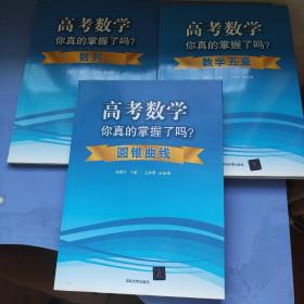 高考数学你真的掌握了吗?（数列、圆锥曲线、数学五章三册）