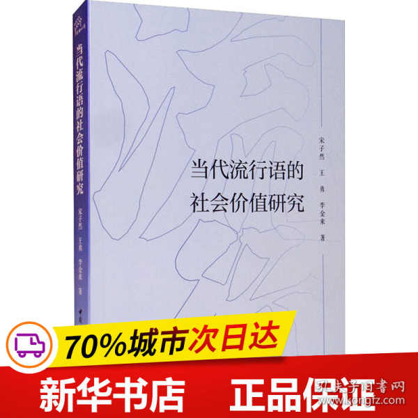 当代流行语的社会价值研究