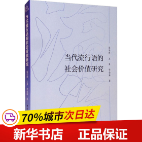 当代流行语的社会价值研究