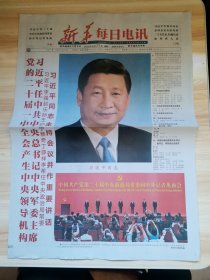 老报纸—新华每日电讯（4开 95品）