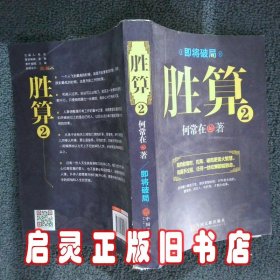 胜算2 何常在 中国文联出版社