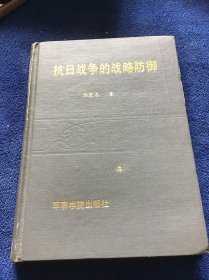 抗日战争的战略防御 精装本一版一印