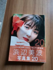 滨边美波 浜辺美波写真集 20岁纪念写真集