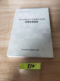 深圳市福田区产业发展专项资金政策申请指南