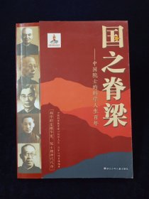 国之脊梁——中国院士的科学人生百年【李四光，竺可桢，茅以升，林巧稚，周培源，王淦昌，华罗庚，钱学森，钱三强，卢嘉锡……】