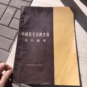 中国医学百科全书流行病学