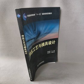 普通高等教育“十一五”国家级规划教材：冲压工艺与模具设计