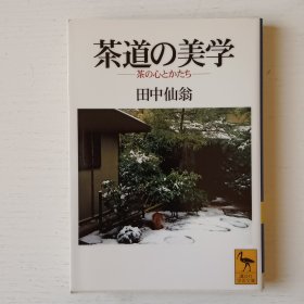 日文书 茶道の美学 : 茶の心とかたち (讲谈社学术文库)