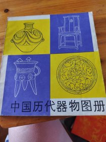 中国历代器物图册