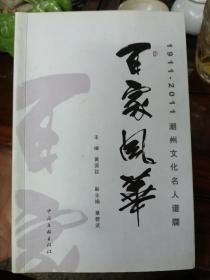 百家风华 1911-2011潮州文化名人谱牒