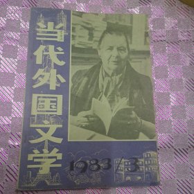 当代外国文学(季刊)杂志1983/3
