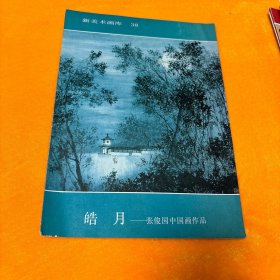新美术画库38、皓月——张俊国中国画作品