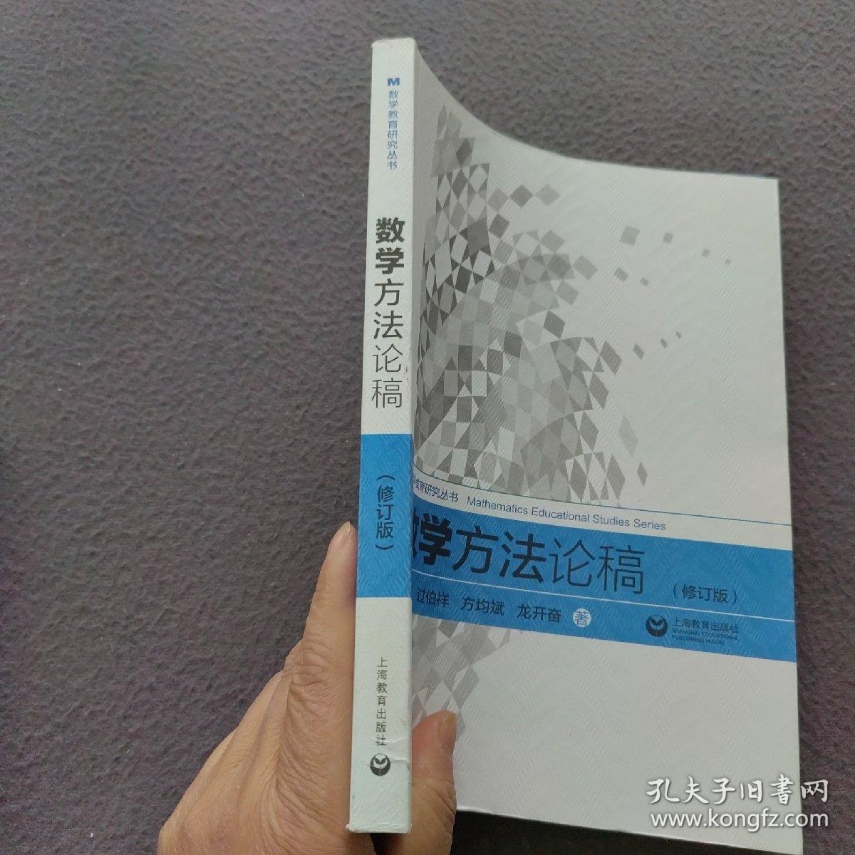 数学方法论稿（修订版）