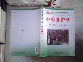 21世纪全国高等院校教材：中药养护学、。