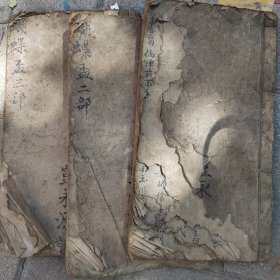 清代戏曲唱本三册一套手抄本，蝴蝶杯，品相如图，罕见书籍未见流传