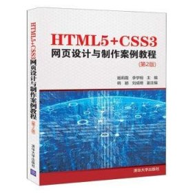 HTML5+CSS3网页设计与制作案例教程
