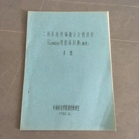 二阶非线性偏微分方程组的Riemann型衔接问题（摘要）