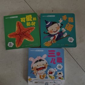 金葫芦宝宝启蒙认知纸板书：三字儿歌、可爱的形状、手指谣（3本合售）