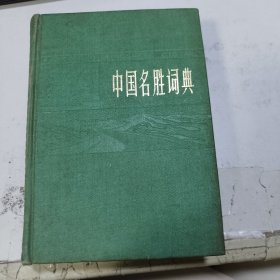 中国名胜词典