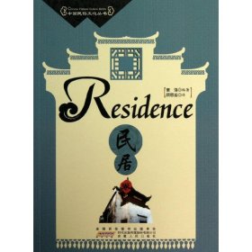 【库存书 】中国民俗文化丛书：民居卷（中英文对照）