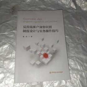 反洗钱客户身份识别制度设计与实务操作技巧