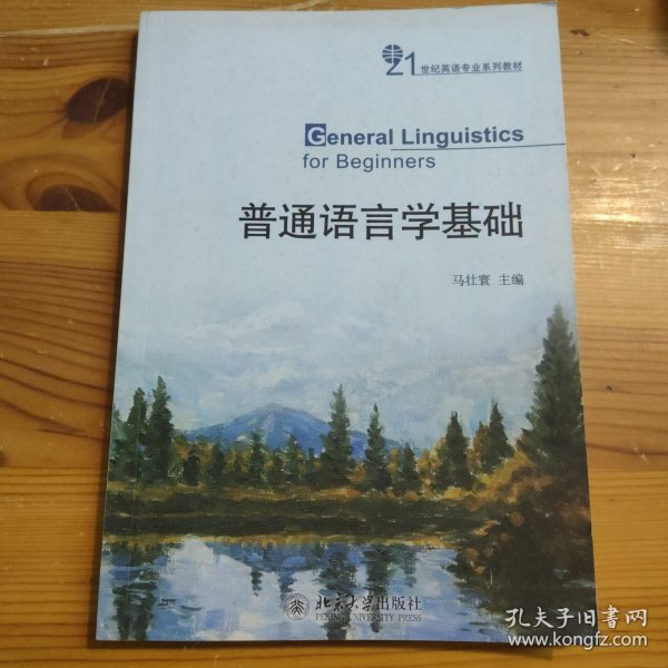 21世纪英语专业系列教材：普通语言学基础