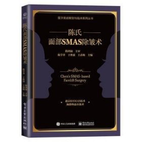 【假一罚四】陈氏面部SMAS 除皱术陈学善9787121439919