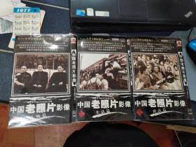 影碟:中国老照片影像。人物篇。生活片。政治片。（DVD全3张）共9碟