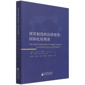 预算制度的法律框架国际比较视角