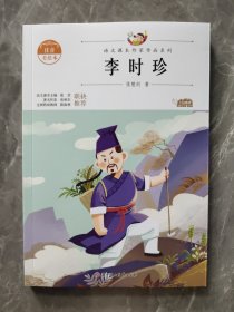 李时珍 中小学生读语文课本作家作品课外阅书文学经典