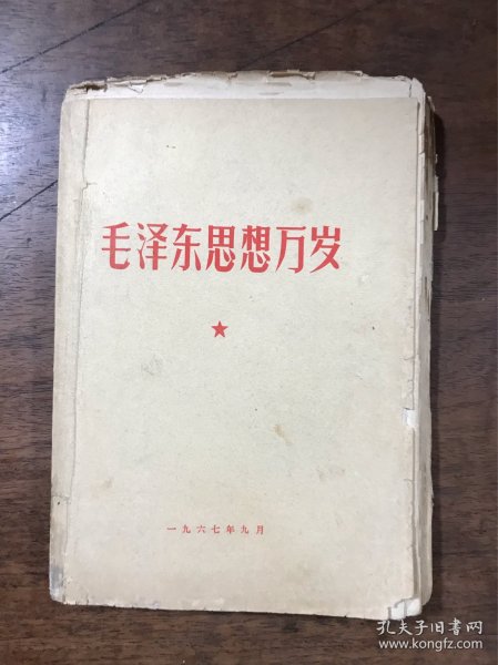 毛泽东思想万岁 毛边本