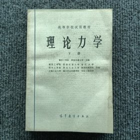 理论力学下册