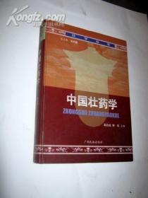 中國(guó)壯藥學(xué)