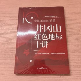 中国革命的摇篮：井冈山红色地标十讲