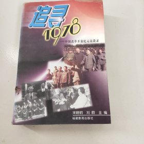 追寻1978－改革开放纪元访谈录－九品－20元