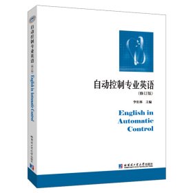 自動控制專業(yè)英語（修訂版）