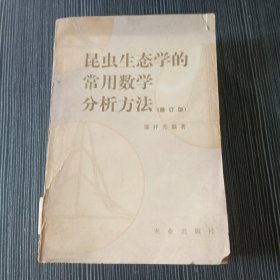 昆虫生态学的常用数学分析方法（修订版）