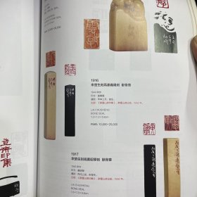 2018匡时印石篆刻－方寸乾坤