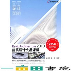 Revit Architecture 2010建筑设计火星课堂