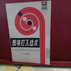 围棋打入战术