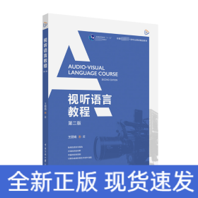 視聽語(yǔ)言教程 第2版
