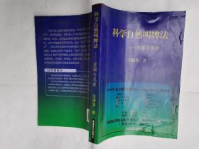 科学自然叫牌法：逻辑与思维（封面小压迹书口黄斑）库存书内容完好