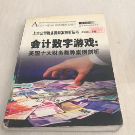 会计数字游戏：美国十大财务舞弊案例剖析