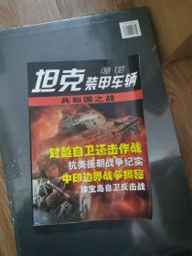 坦克装甲车辆增刊--共和国之战