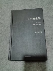 王小波全集第七卷杂文：沉默的大多数