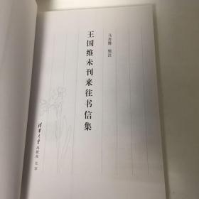 【正版现货，一版一印】王国维未刊来往书信集（整理点校本）本集中以近现代一些著名历史人物致王国维的信为主，其中一些也与目前多种书籍中王国维先生致他人的书信形成有意思的对比。这批书信涉及学术、政治、日常生活、个人情感等多个方面，内容极为丰富。品相好，学术价值高，可读性强