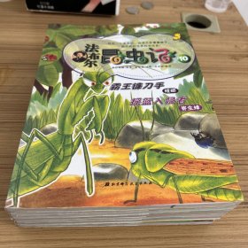 法布尔昆虫记3一10（八册合售）