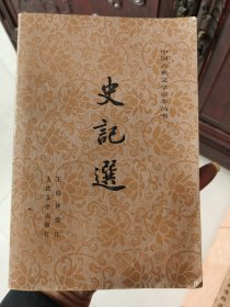 史记选，1982年10月湖北第6次印刷